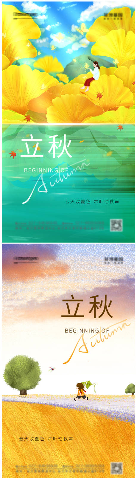 源文件下载【创意立秋节气海报】编号：13930011490672207