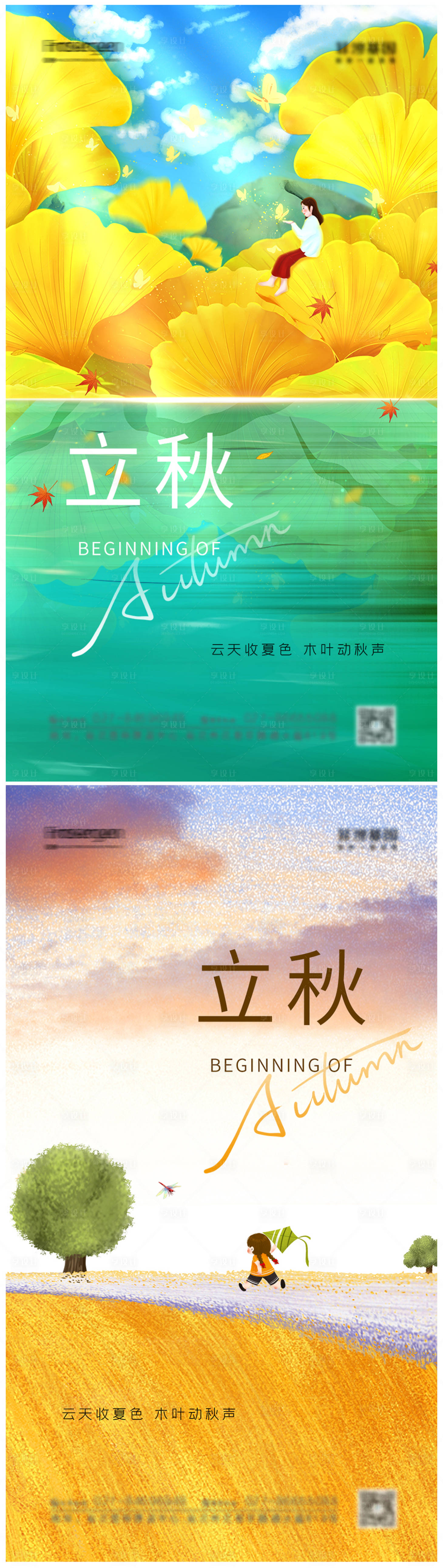 源文件下载【享设计】搜索编号：13930011490672207【创意立秋节气海报】