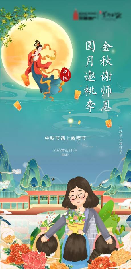 源文件下载【国朝风中秋节教师节节日海报】编号：82360011660633146