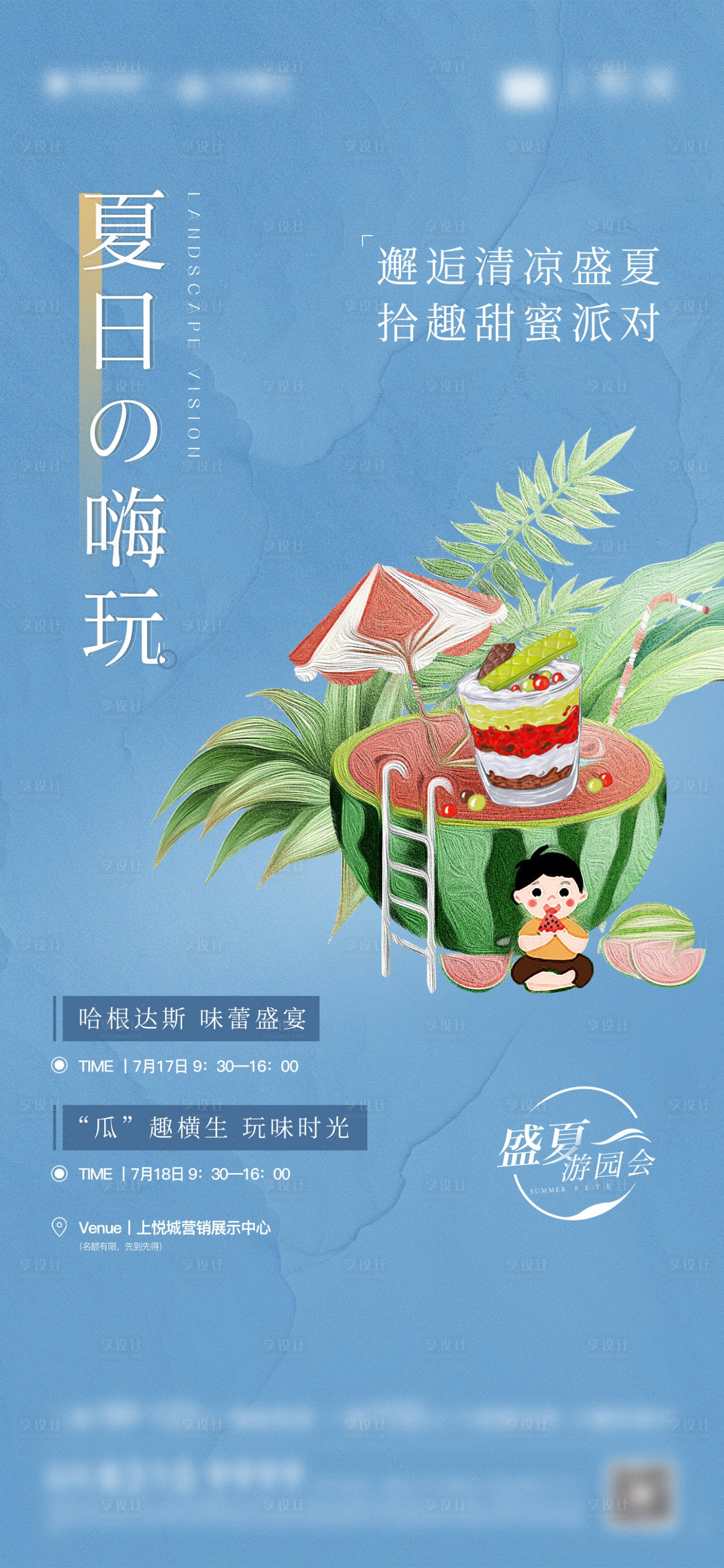 源文件下载【地产夏日周末活动海报】编号：39250011475163816