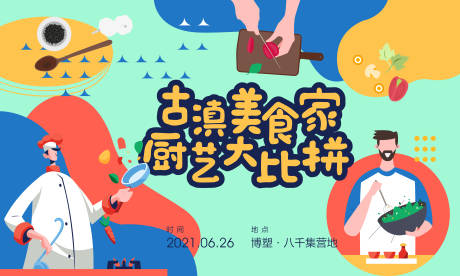 源文件下载【厨艺比拼主画面】编号：58480011736463149