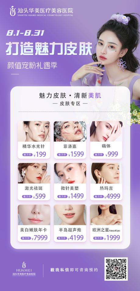 源文件下载【医美活动价格海报】编号：79330011474407548