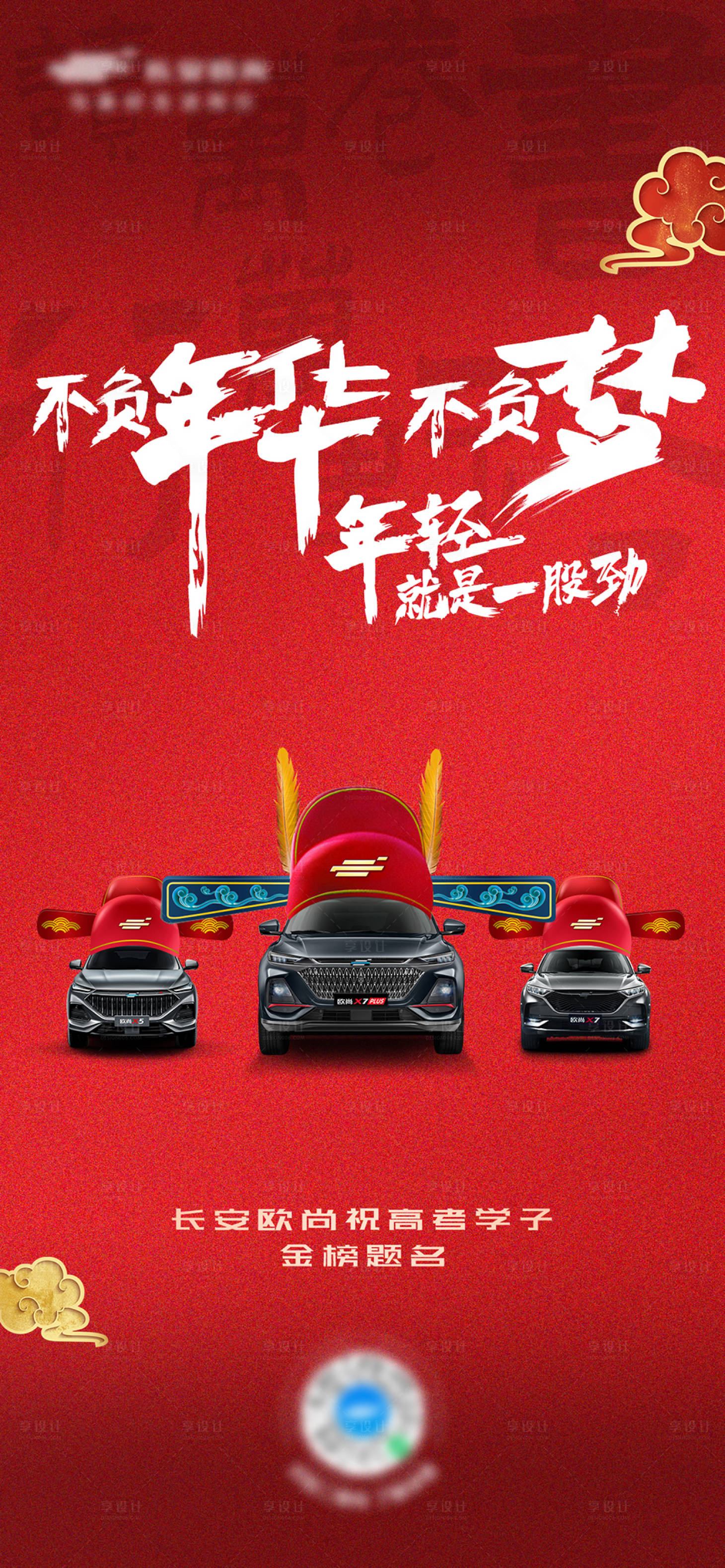 源文件下载【享设计】搜索编号：25770011800547193【状元海报】