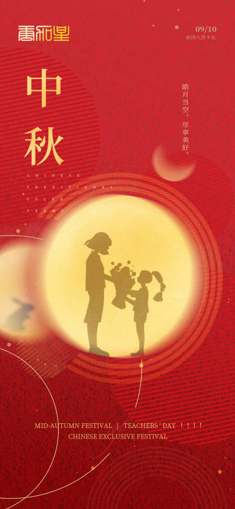 源文件下载【中秋节教师节节日海报】编号：20220824113824284