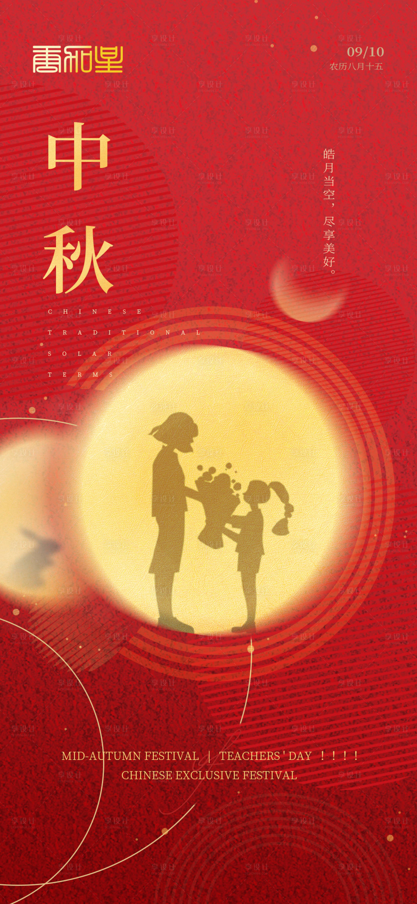 源文件下載【享設(shè)計(jì)】搜索編號(hào)：90250011825306636【中秋節(jié)教師節(jié)節(jié)日海報(bào)】