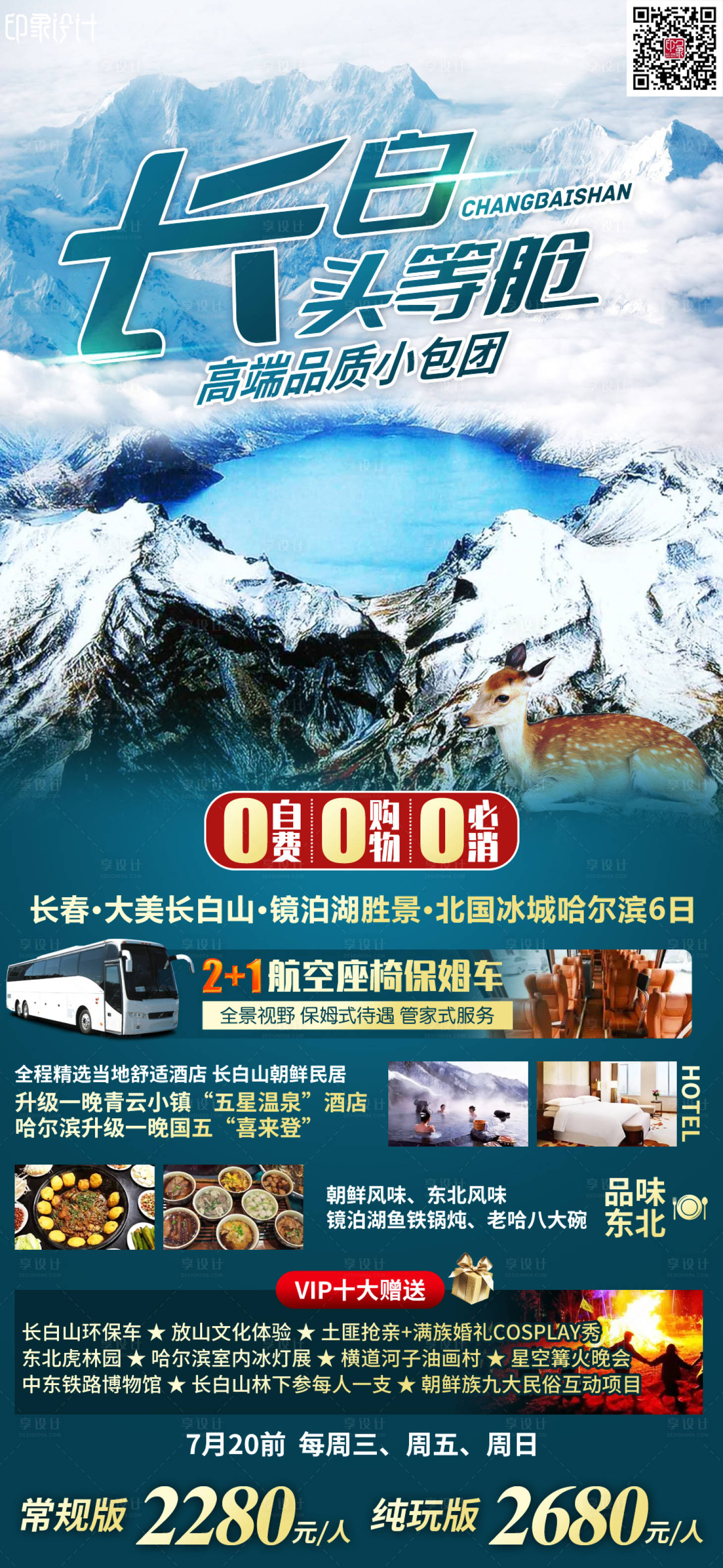 源文件下载【享设计】搜索编号：75490011464087902【长白头等舱】