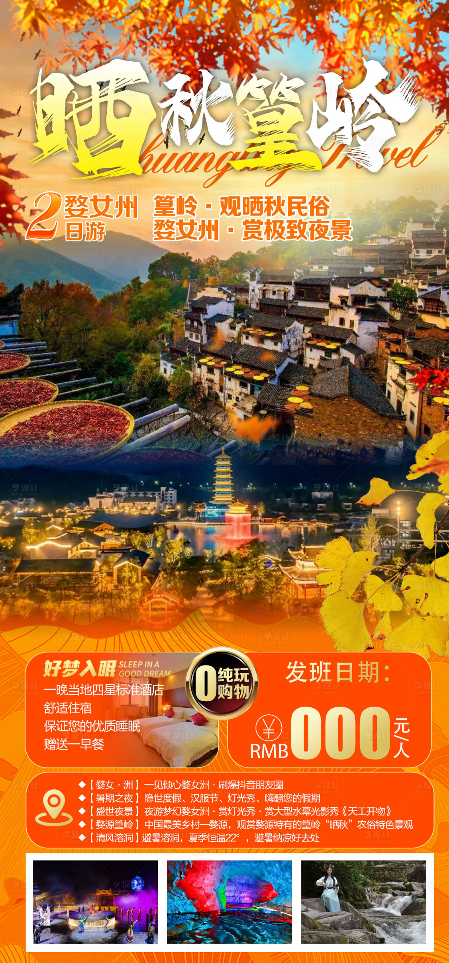 源文件下载【晒秋篁岭旅游海报】编号：20220819213401590