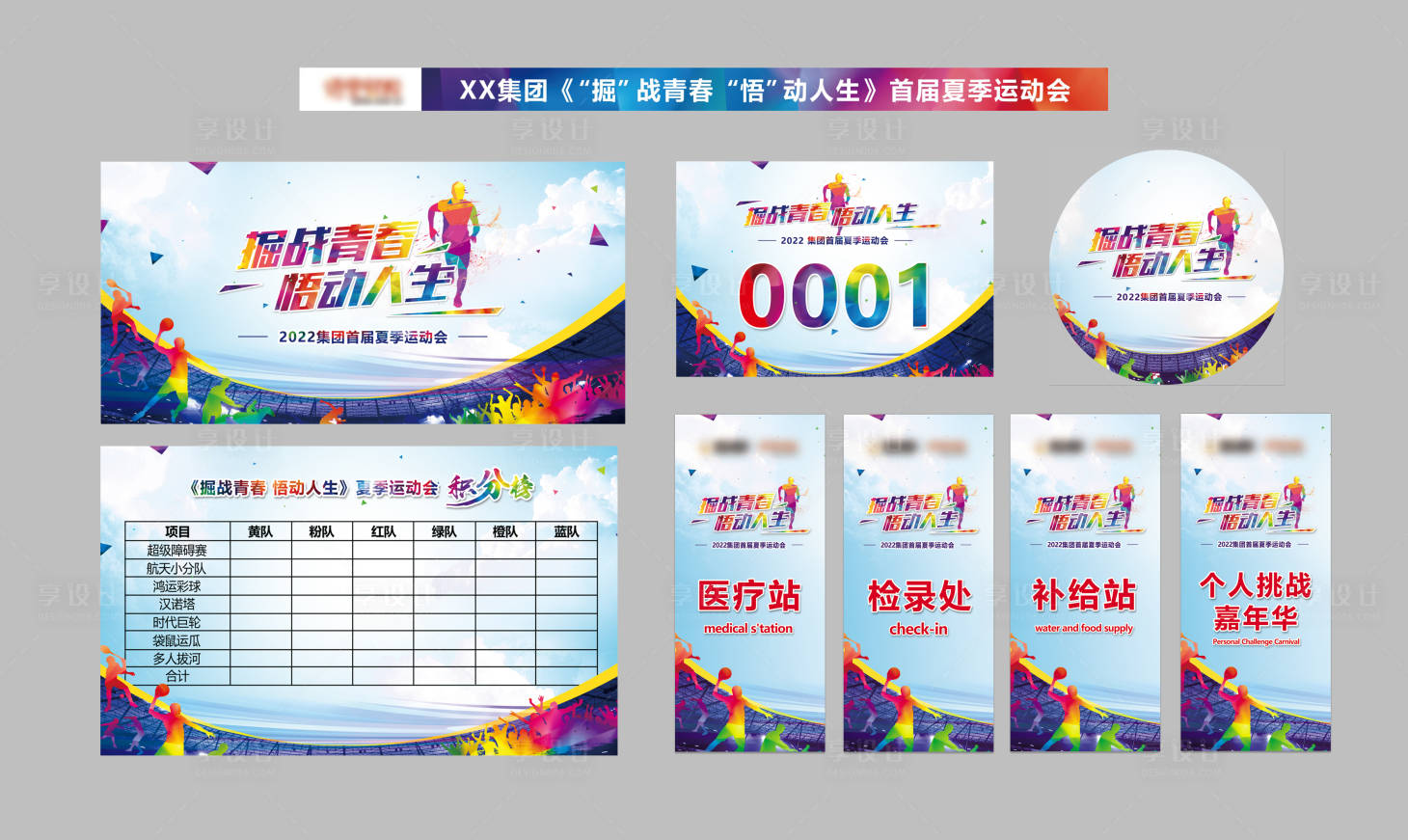 源文件下载【享设计】搜索编号：89290011607227696【运动会活动物料】