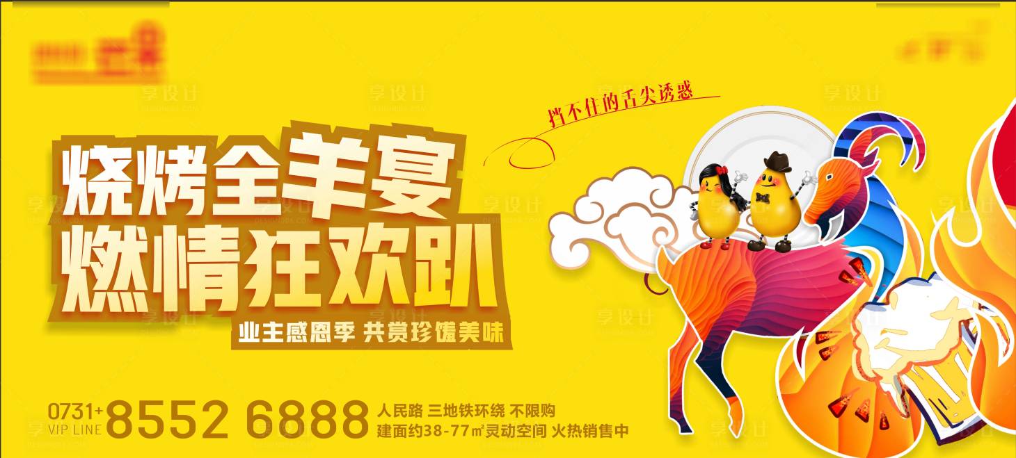 源文件下載【享設(shè)計(jì)】搜索編號(hào)：22650011565956624【地產(chǎn)烤全羊背景板】