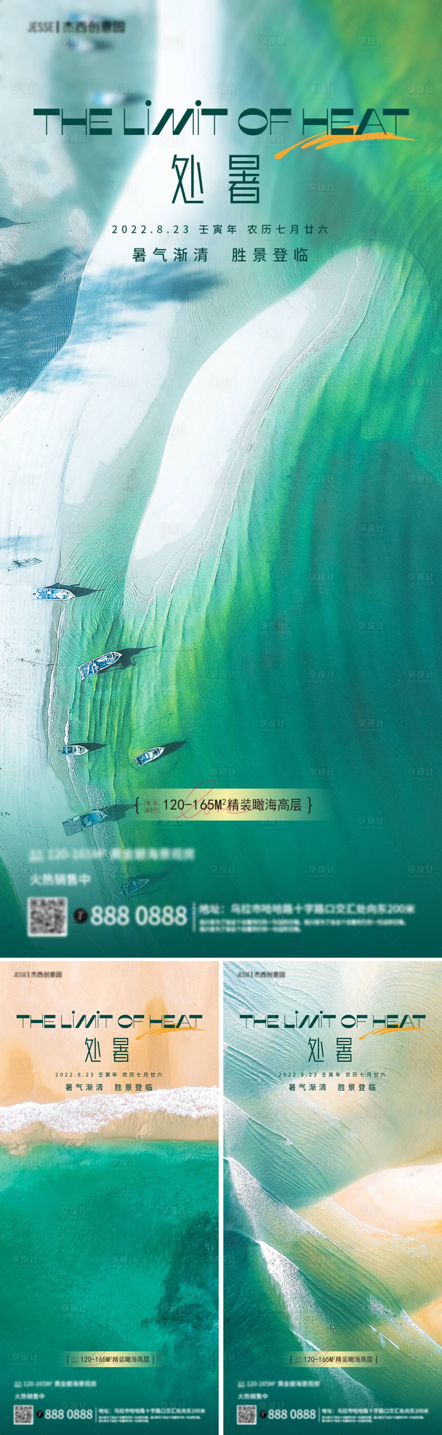 源文件下载【享设计】搜索编号：76620011563492794【地产海边处暑节气海报】