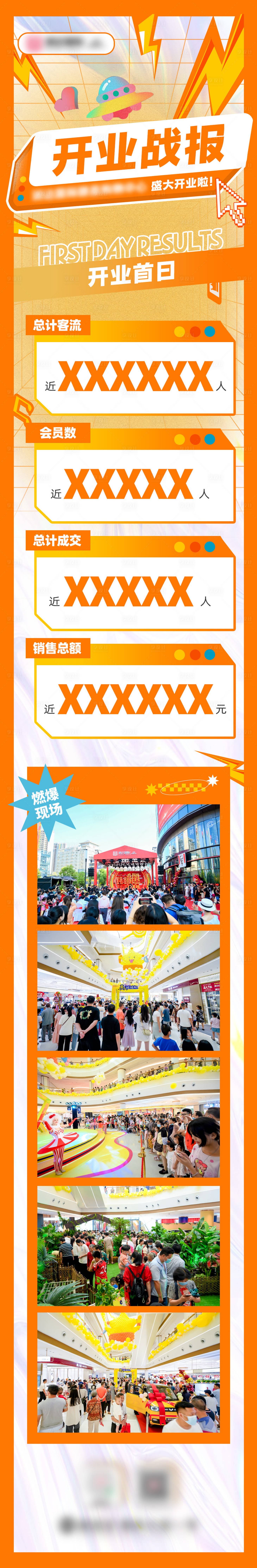 源文件下載【享設計】搜索編號：41460011595673631【商業開業繽紛銷售戰報】