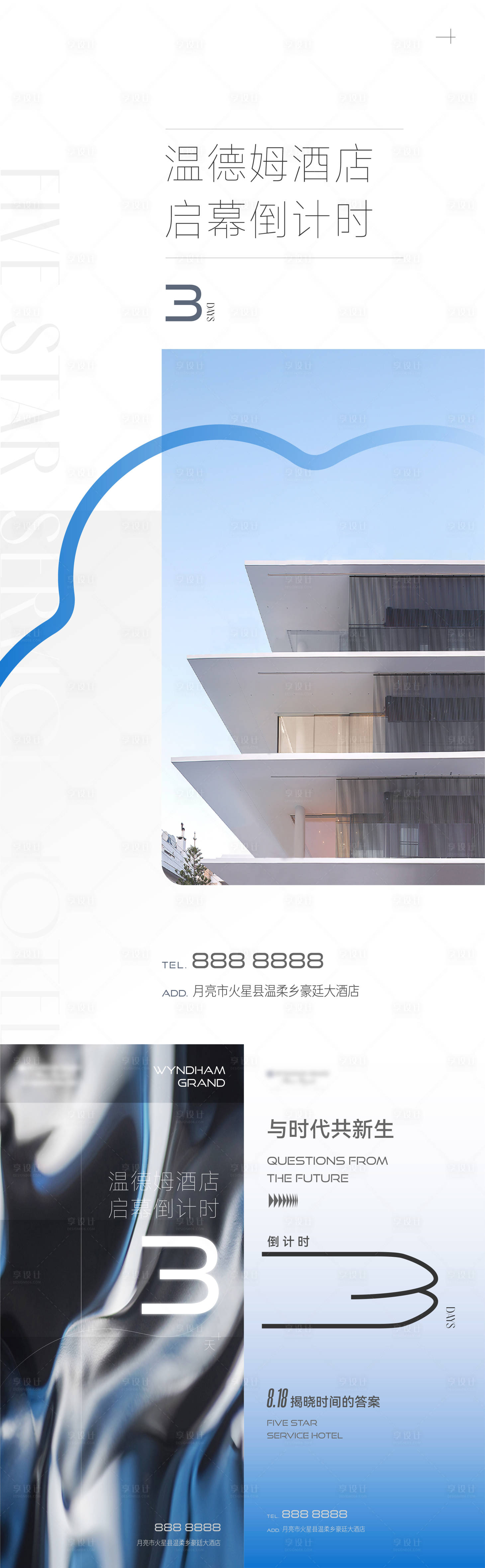 源文件下载【享设计】搜索编号：50380011897755762【酒店起势调性启幕倒计时开业海报】