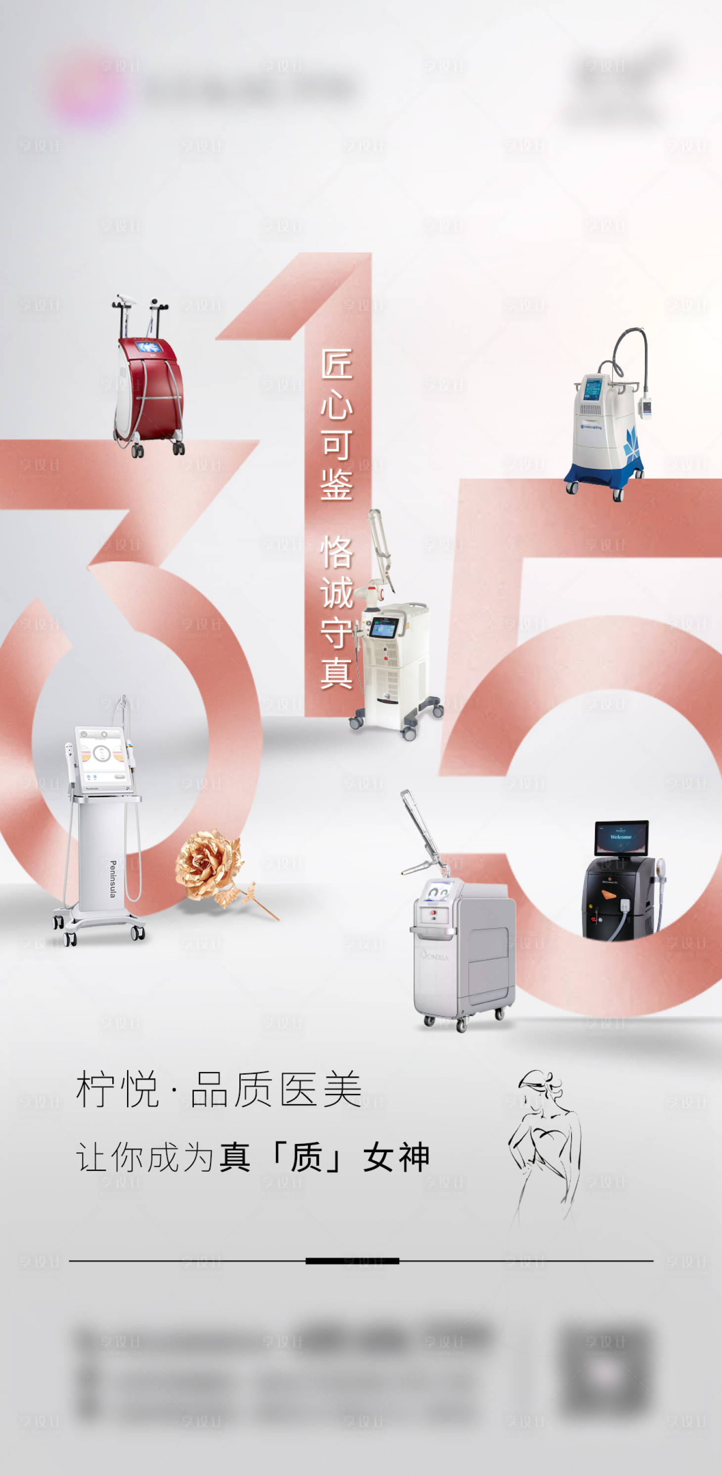 源文件下载【315医美海报  】编号：25230011954722748