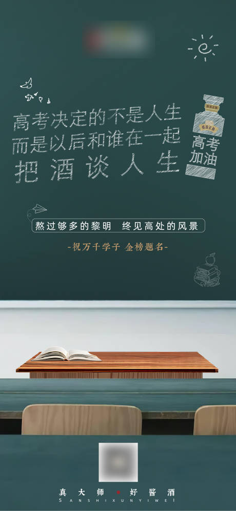 源文件下载【白酒行业高考加油创意海报】编号：20220805161756320