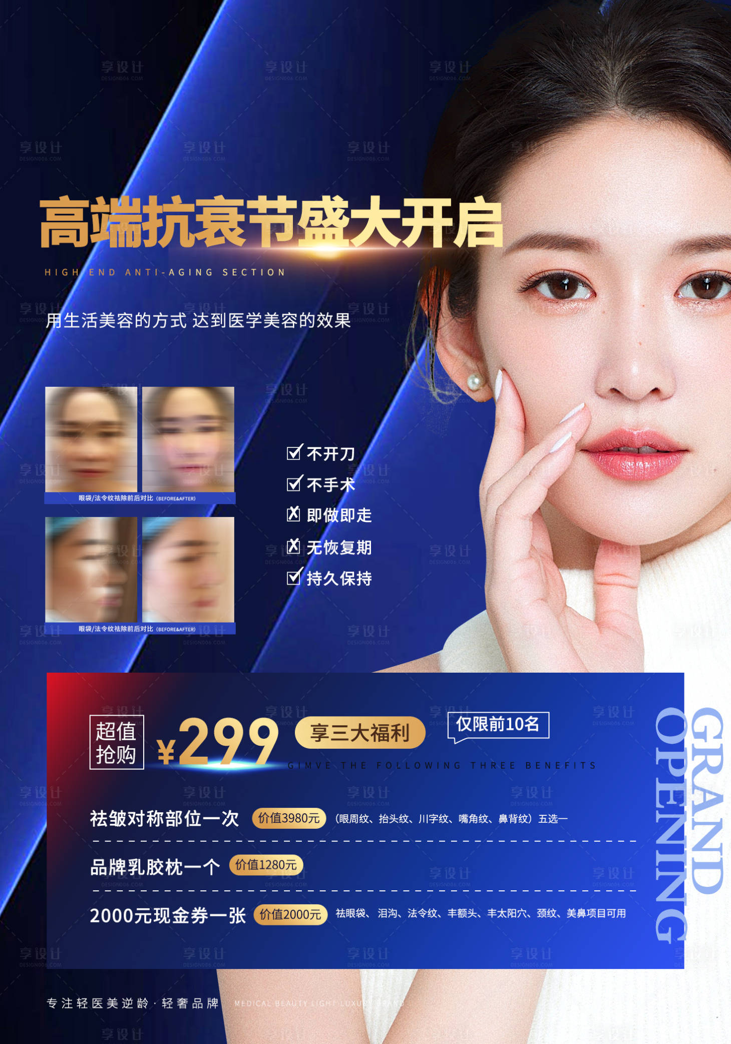 源文件下载【享设计】搜索编号：73950011585571477【轻医美抗衰促销海报】