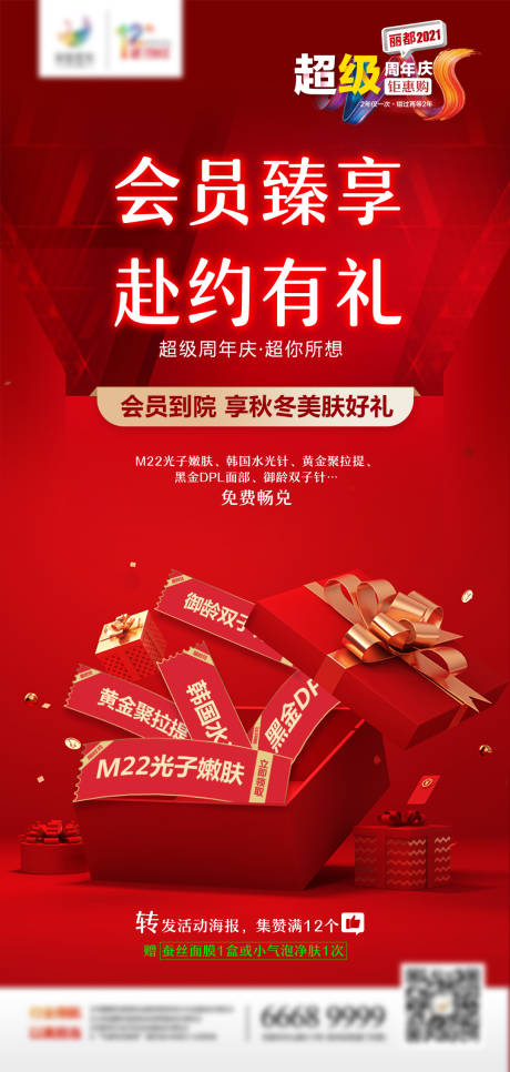 源文件下载【享设计】搜索编号：34970011624428694【医美周年庆会员礼集赞海报】