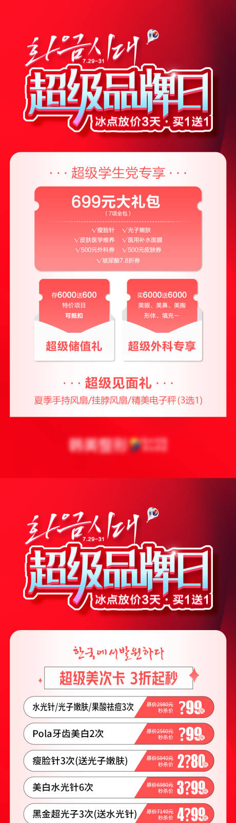 源文件下载【医美超级品牌日专场促销海报】编号：73970011511836702