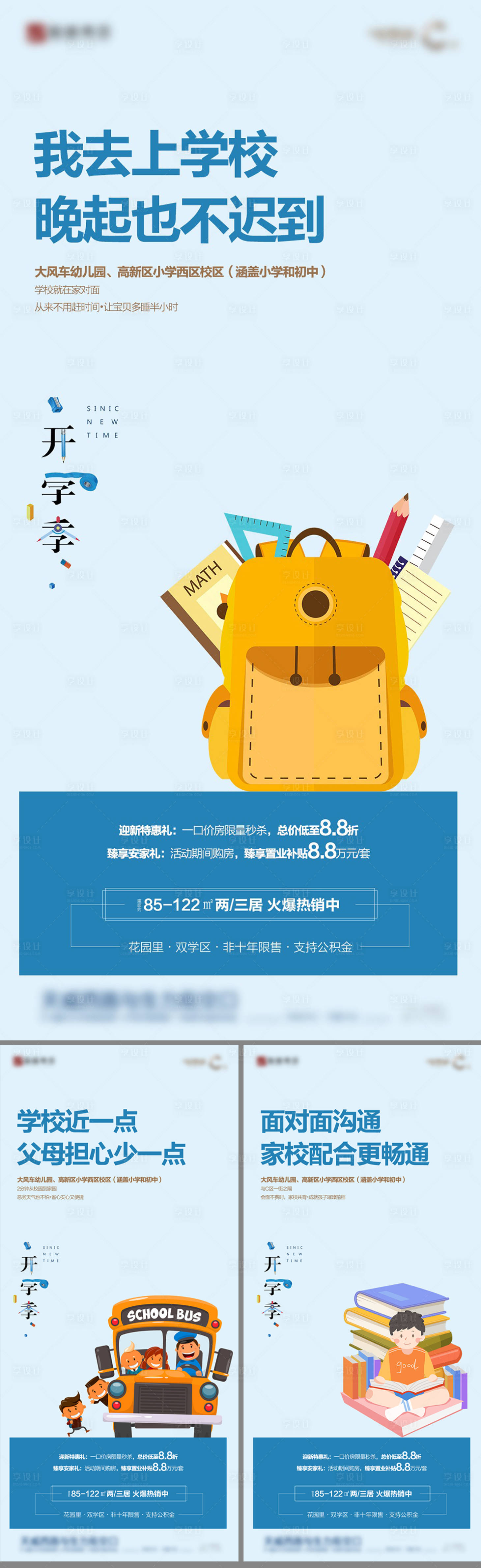 源文件下载【享设计】搜索编号：40100011455468299【开学季系列海报】