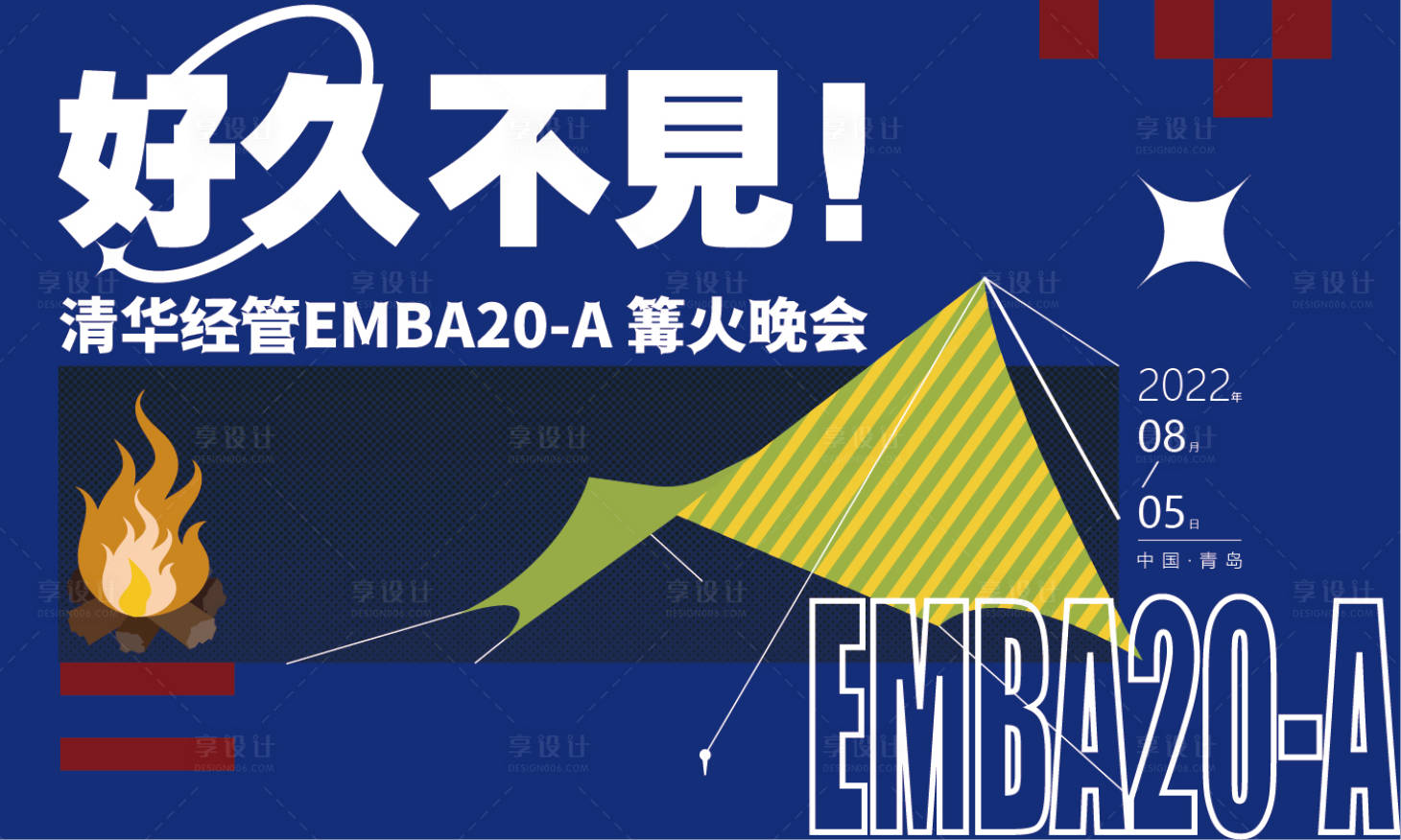 源文件下载【享设计】搜索编号：95340011430489478【5x3m大学同学会露营篝火展板】