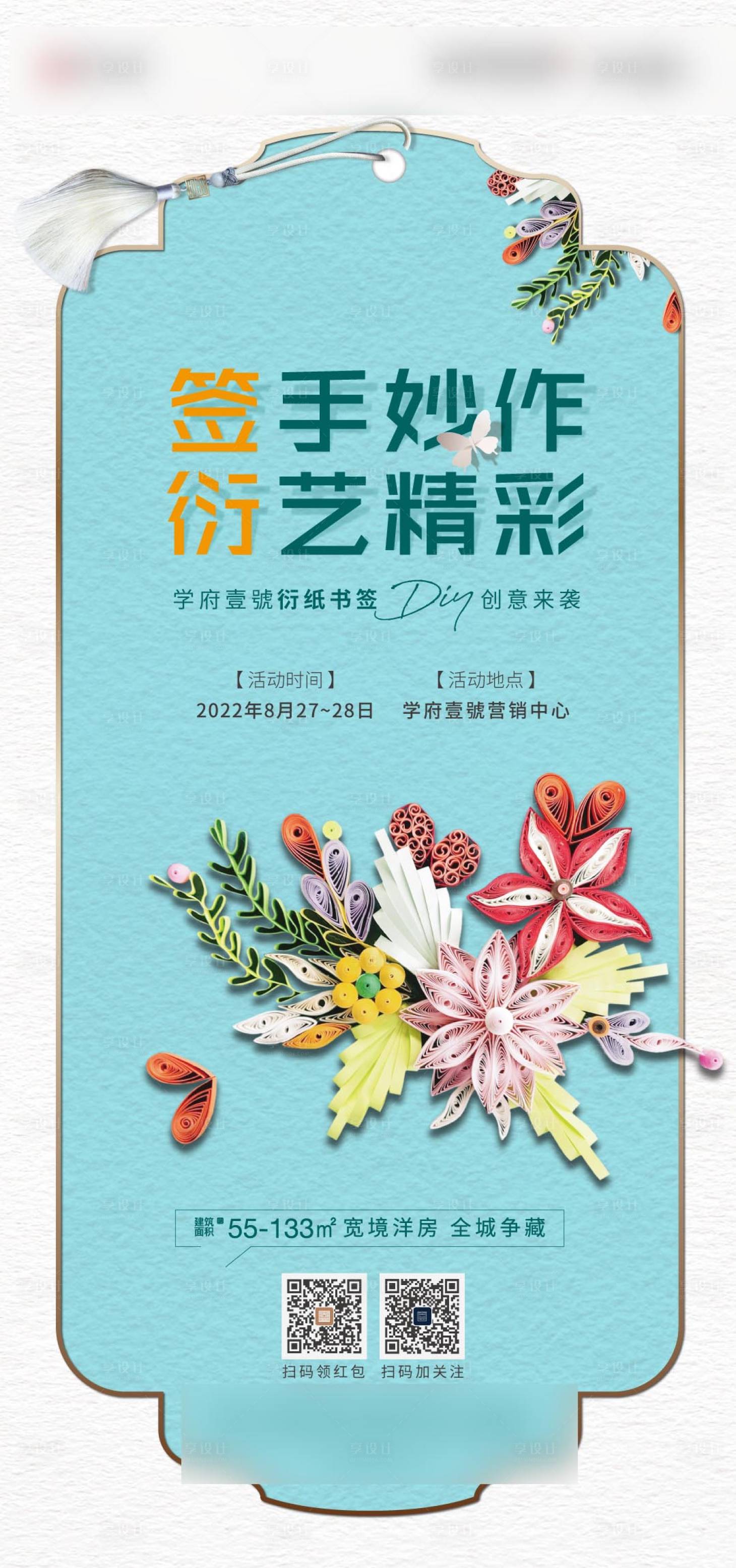 源文件下載【享設(shè)計】搜索編號：30470011921721492【地產(chǎn)衍紙DIY活動海報】