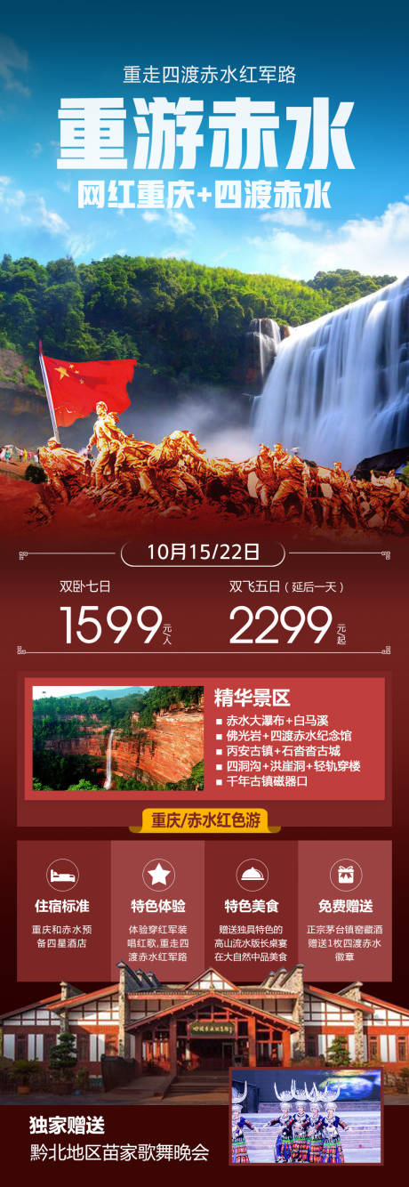 源文件下载【重游赤水海报】编号：16150011878951605