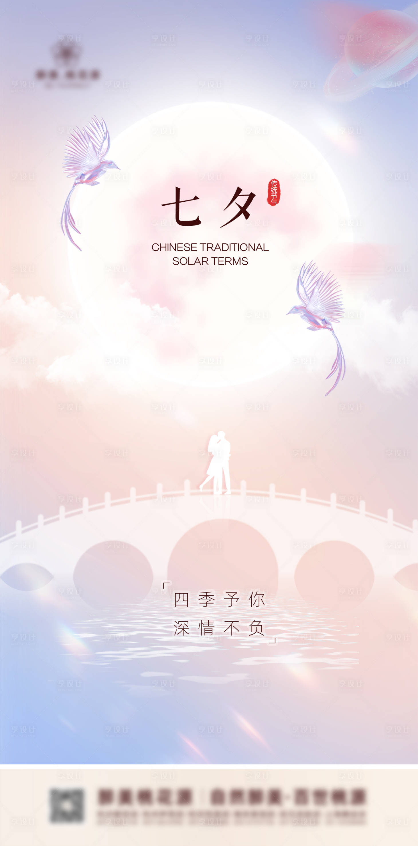 源文件下载【享设计】搜索编号：31910011395287131【七夕情人节简约海报】