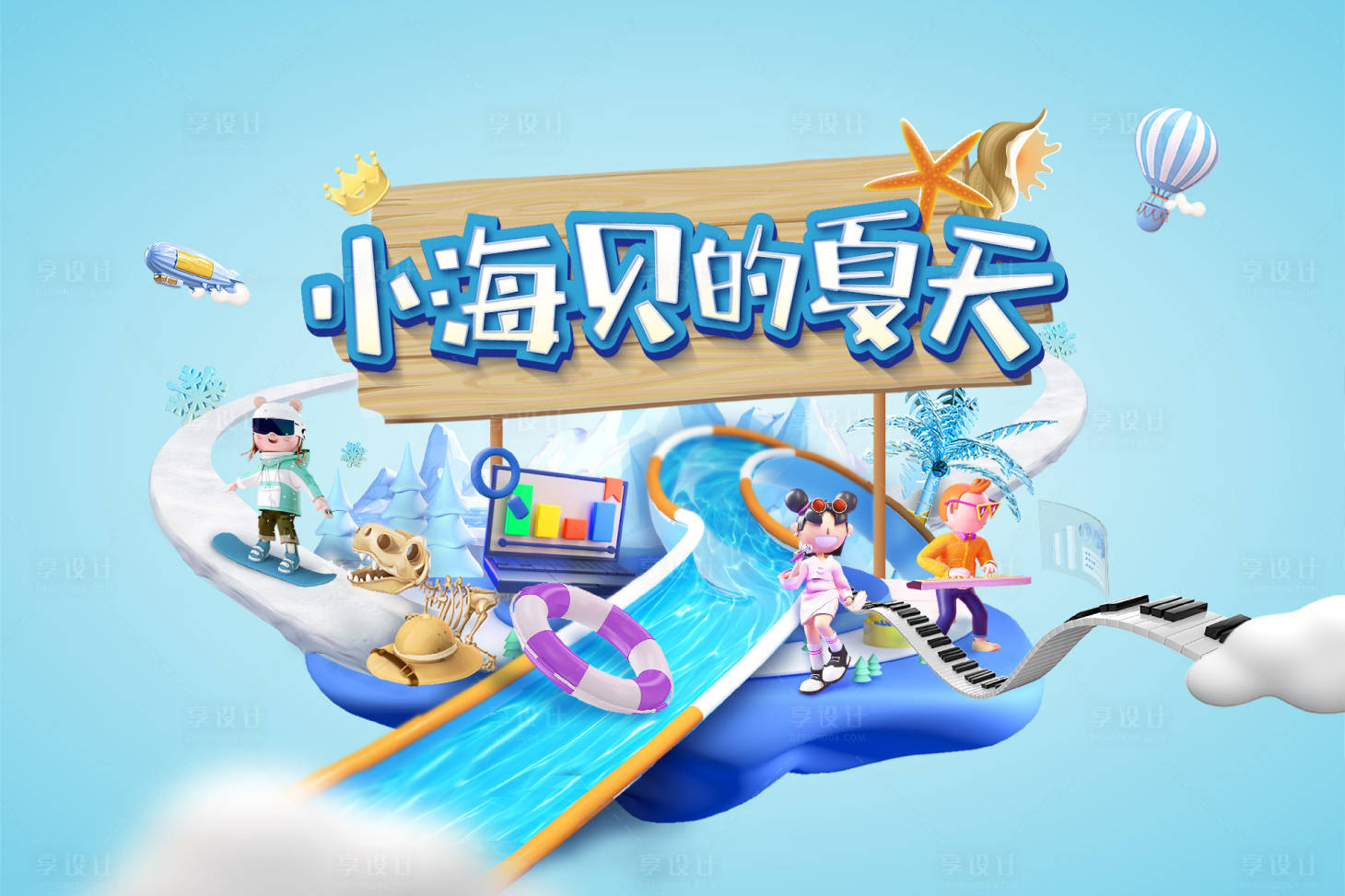源文件下載【享設計】搜索編號：87540011851077702【暑期兒童活動計劃活動展板】