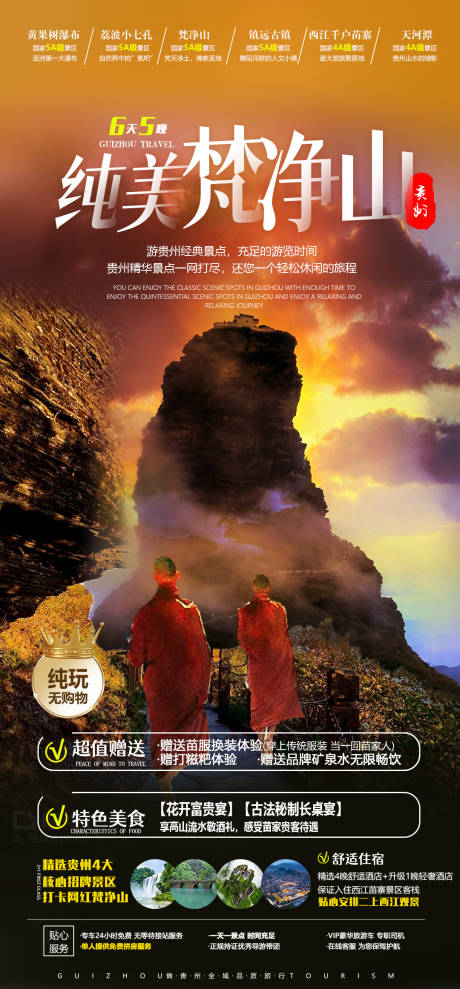 源文件下载【贵州旅游宣传海报】编号：74820011940262695