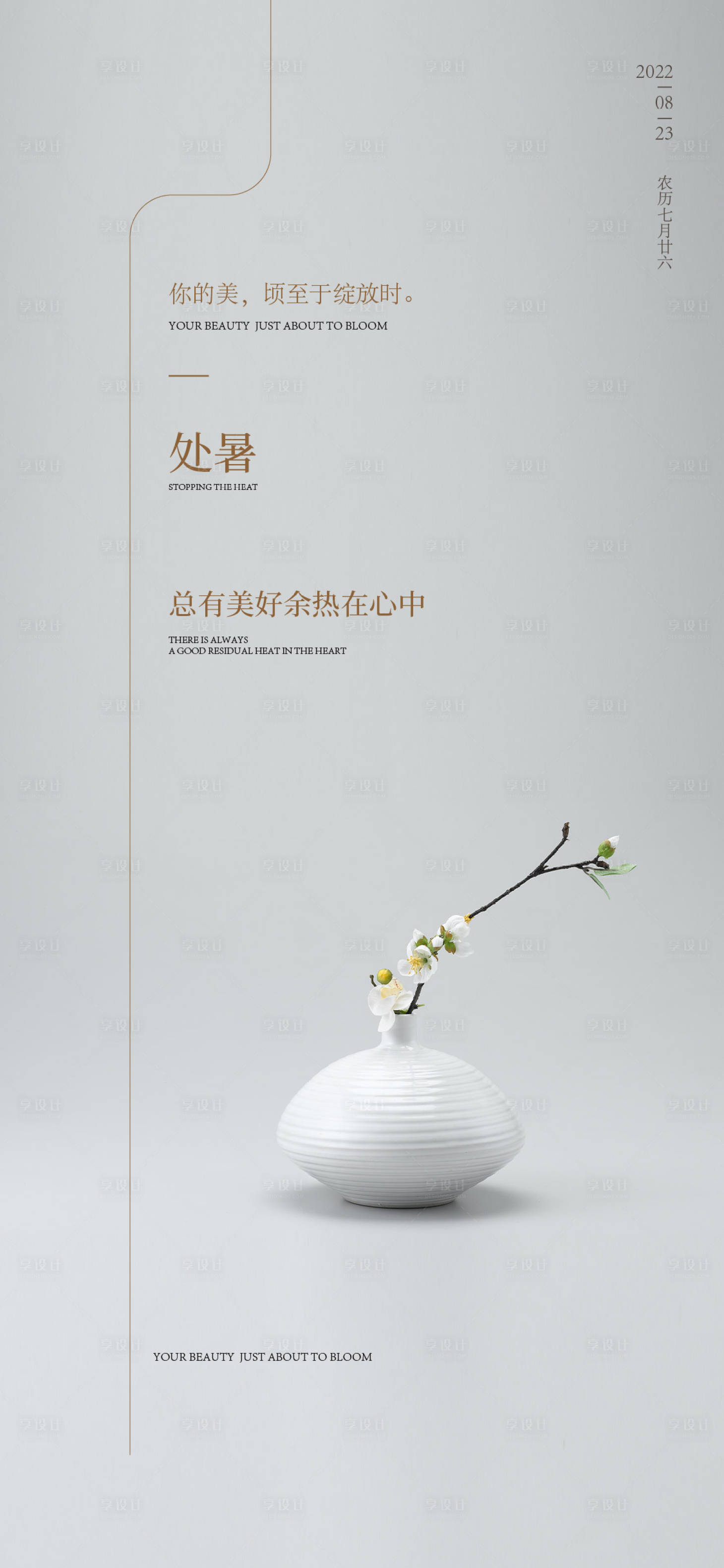 源文件下载【享设计】搜索编号：84480011491088546【地产简约处暑节气单图】