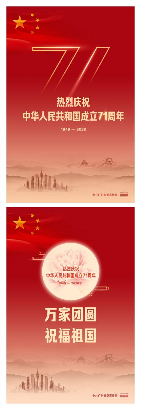 源文件下載【享設計】搜索編號：49180011675529332【慶祝成立71周年海報】