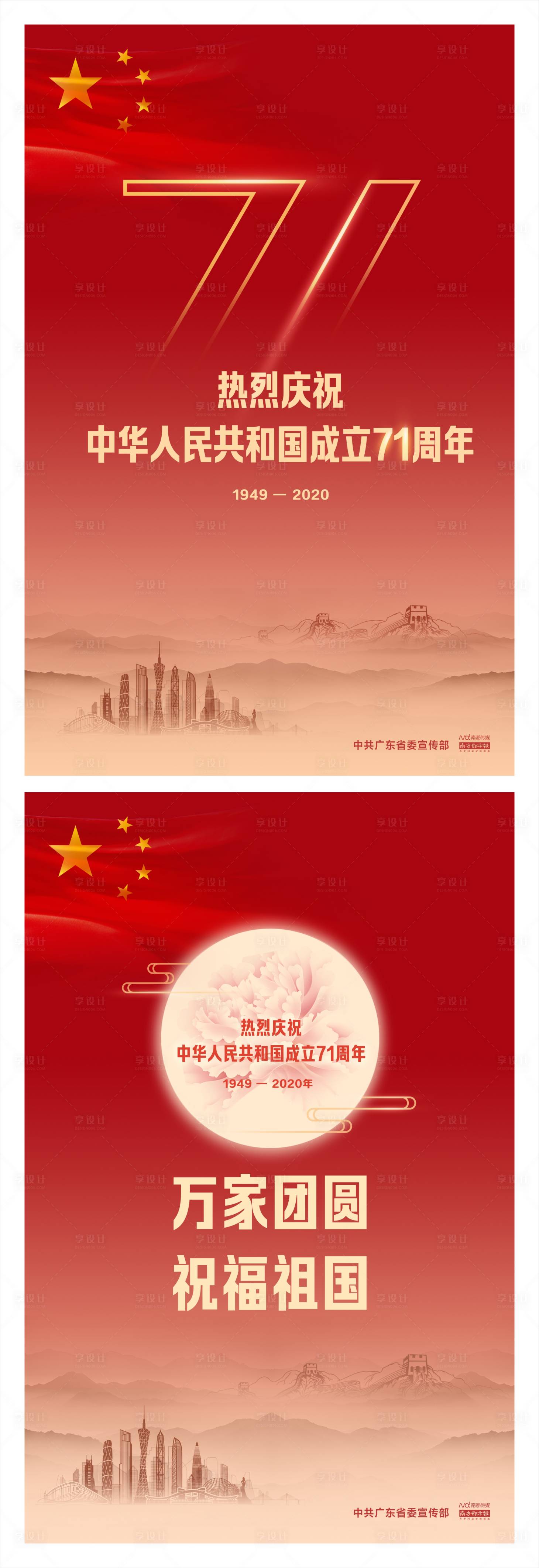 源文件下載【享設計】搜索編號：49180011675529332【慶祝成立71周年海報】