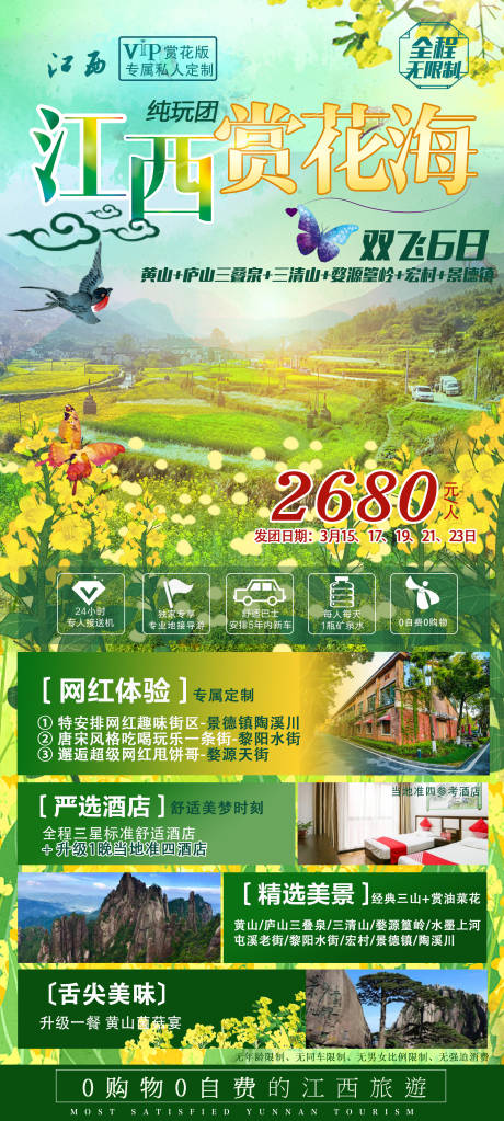 源文件下载【江西油菜花海报】编号：20220821101649541