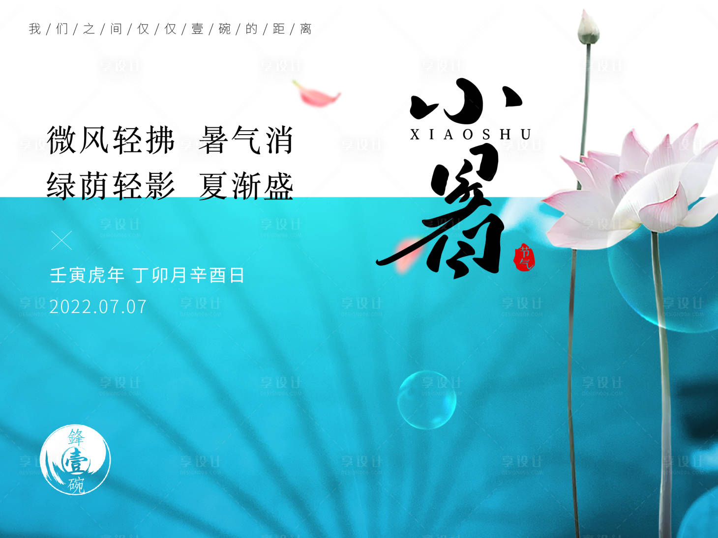 源文件下載【享設計】搜索編號：24170011897665951【小暑節氣橫版海報】