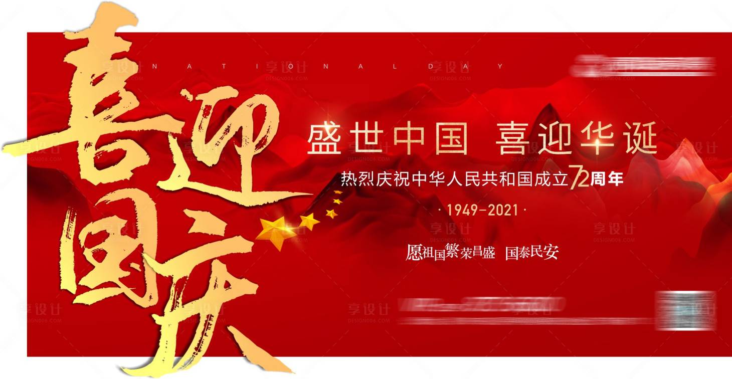 源文件下载【享设计】搜索编号：49840011939542611【喜迎国庆节广告展板】