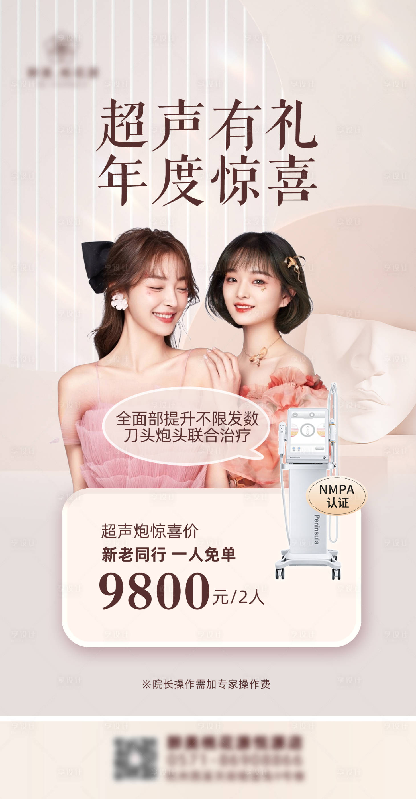 源文件下載【享設(shè)計】搜索編號：20850011823628231【超聲炮閨蜜同行海報】