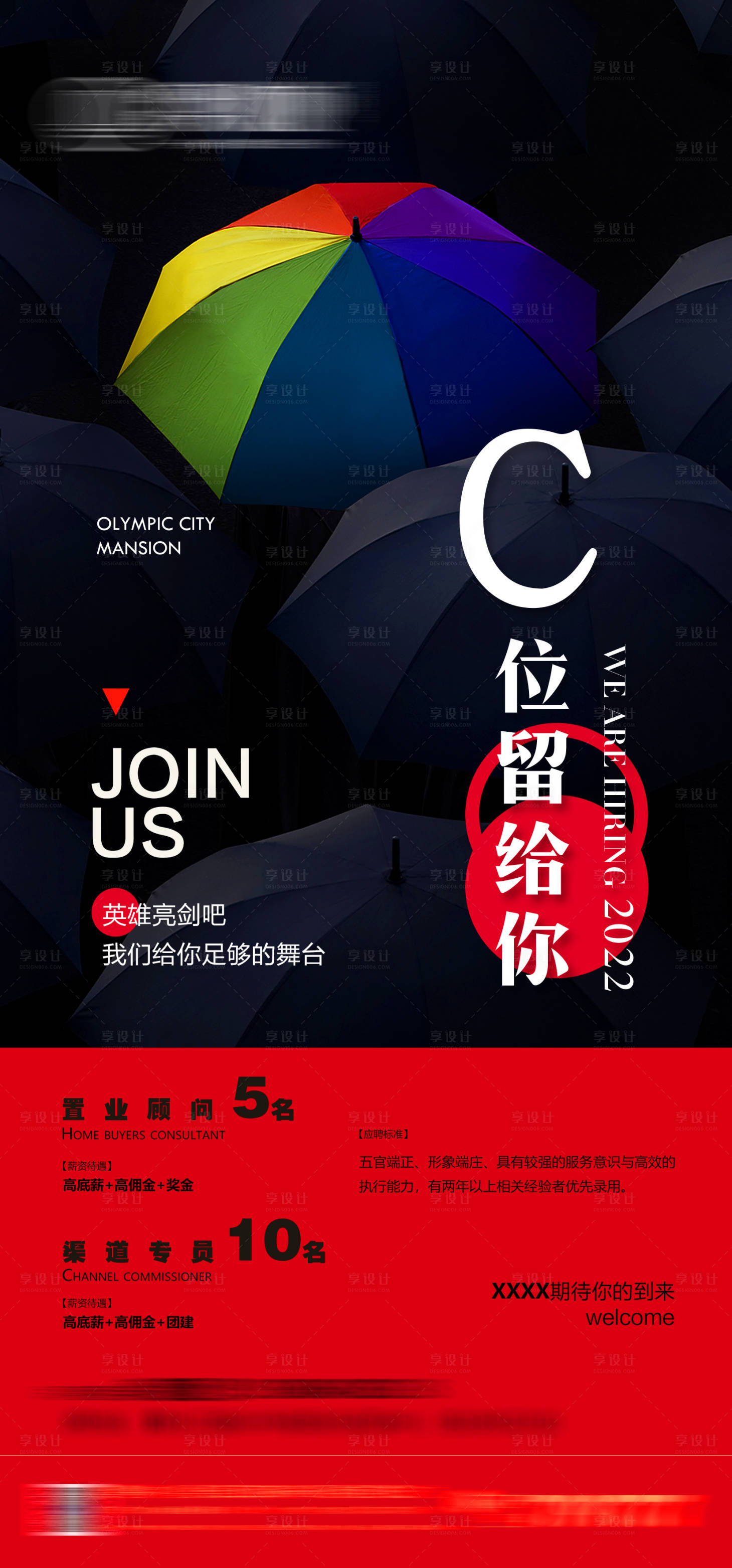 源文件下載【地產招聘刷屏海報】編號：60080011918372521