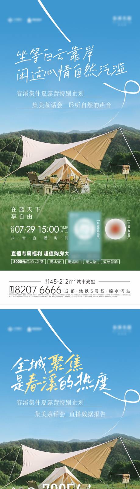 源文件下載【地產露營刷屏海報】編號：51190011680383838