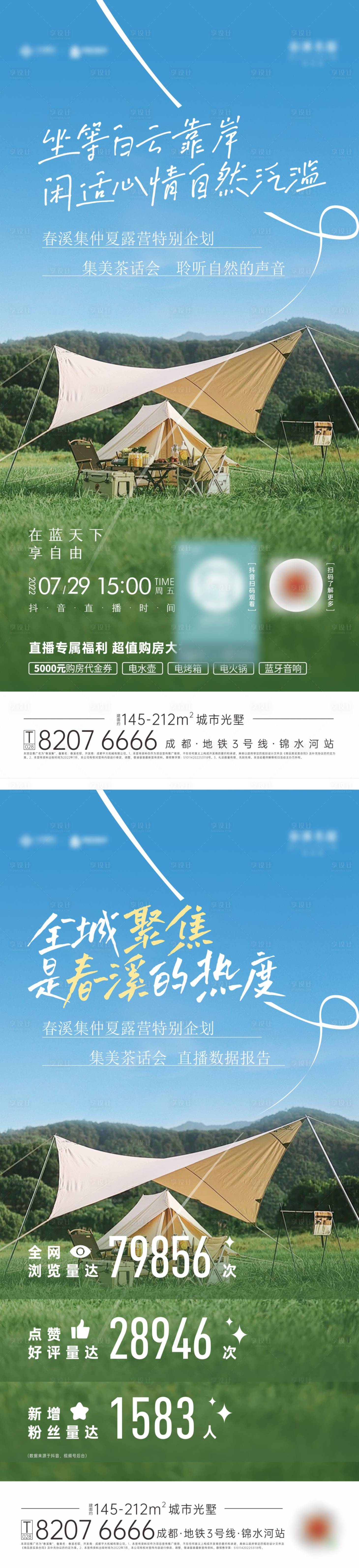 源文件下载【地产露营刷屏海报】编号：51190011680383838