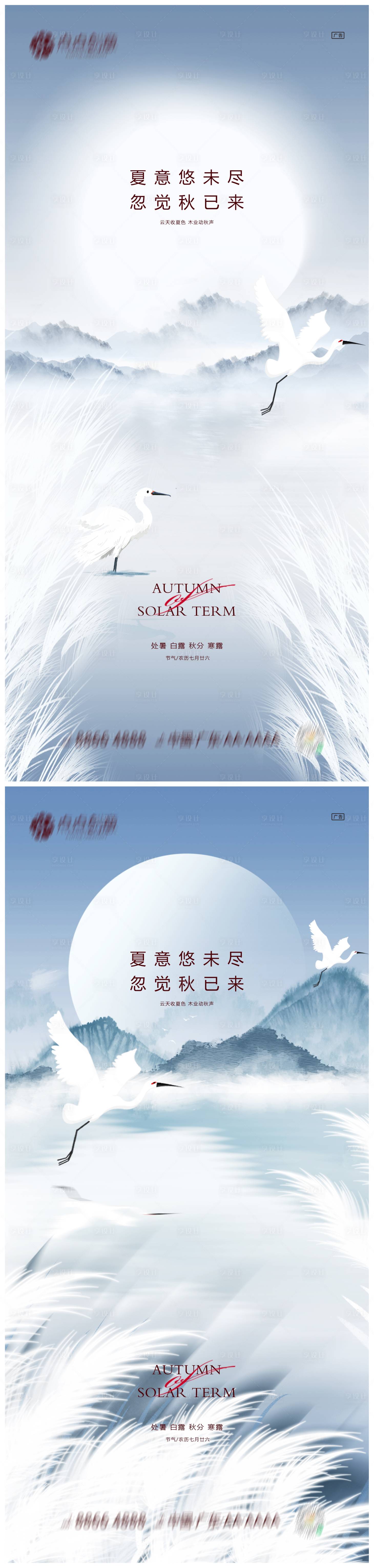 源文件下载【享设计】搜索编号：85460011825115512【地产处暑白露秋分寒露系列海报】