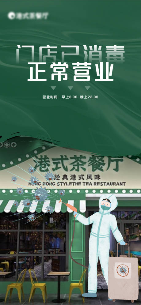 源文件下载【享设计】搜索编号：94900011955392564【门店消毒防疫海报】