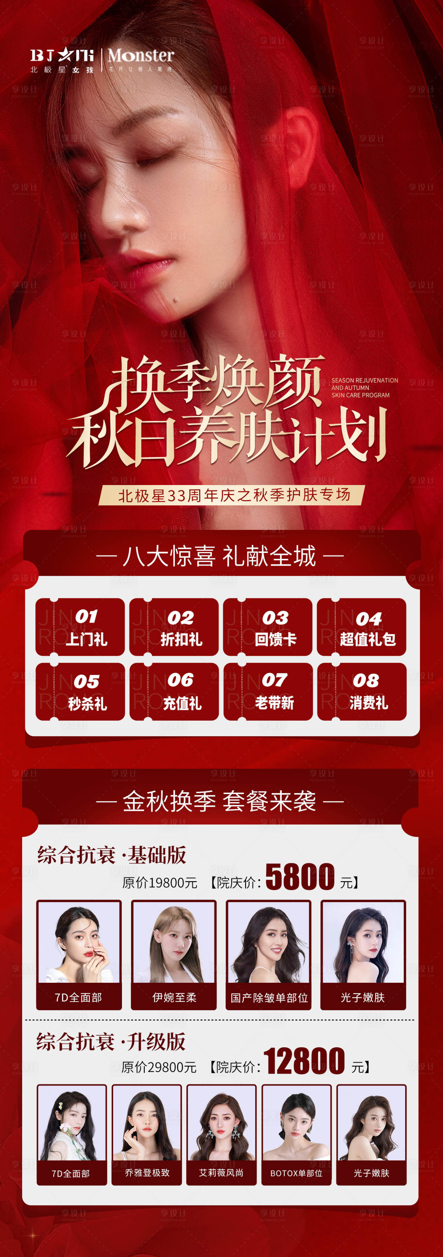 源文件下載【享設計】搜索編號：35060011965912758【醫美整形項目活動海報】