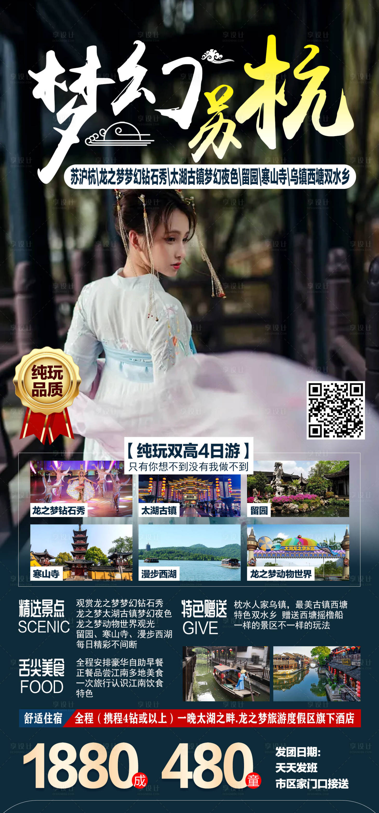 源文件下载【享设计】搜索编号：83050011602819612【苏杭旅游海报】