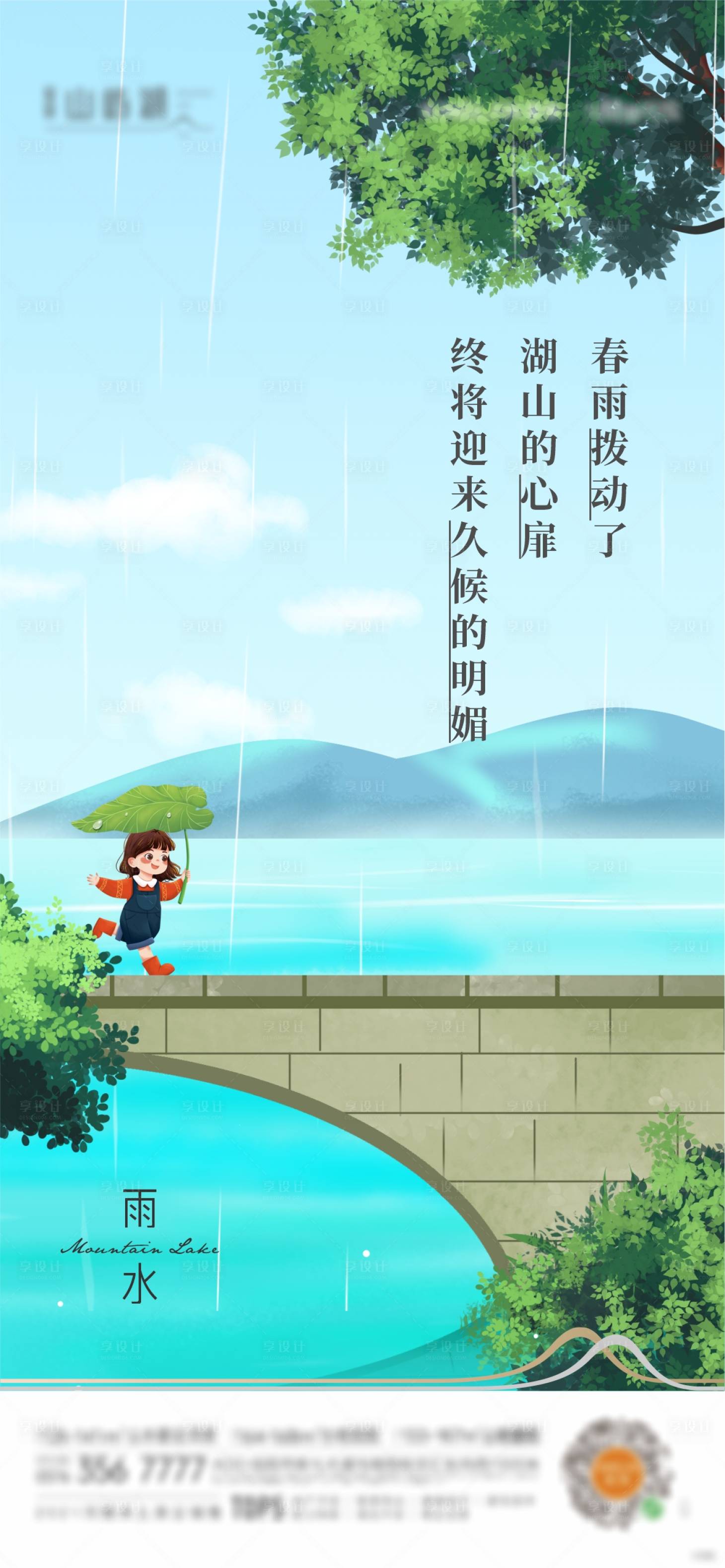 源文件下载【雨水节气海报】编号：94950011792699137