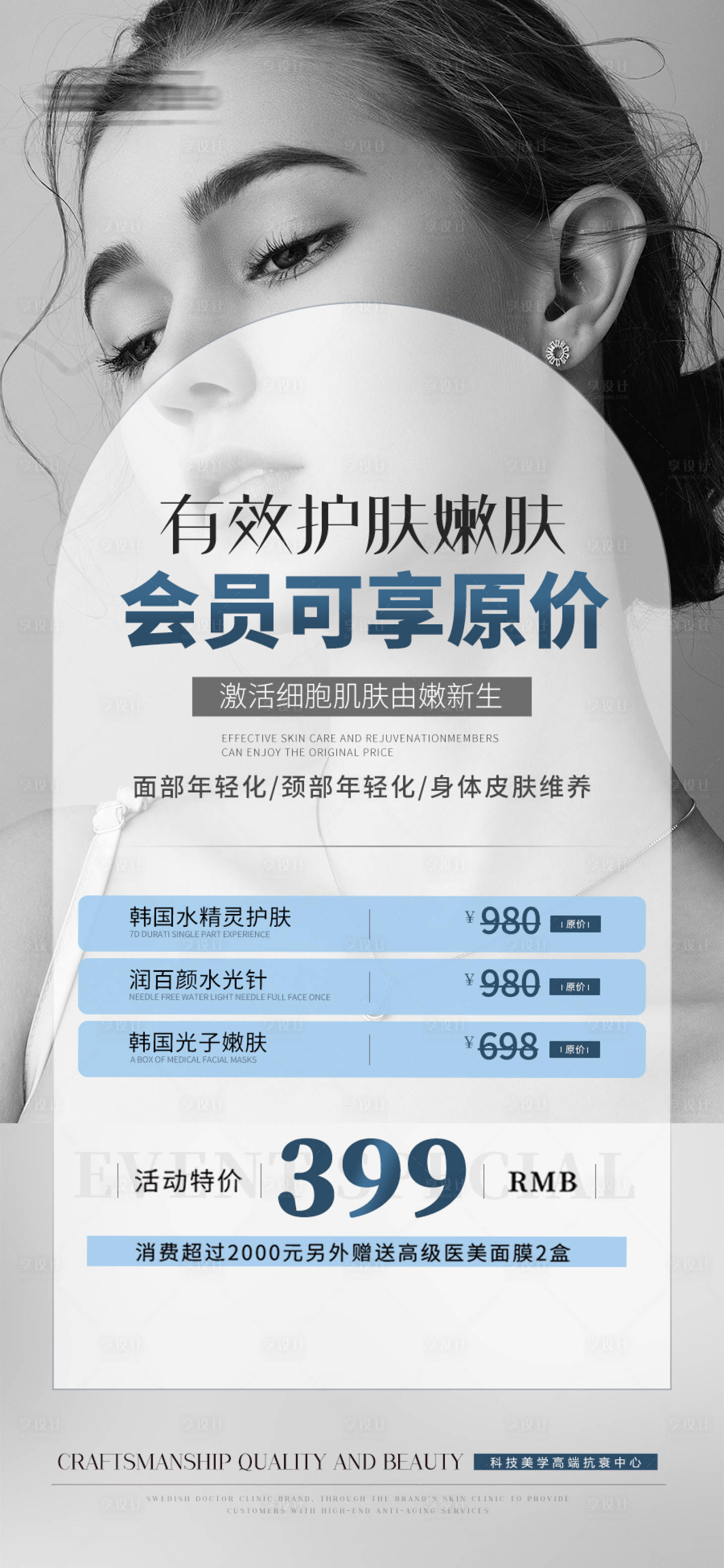源文件下載【享設(shè)計(jì)】搜索編號(hào)：56660011419559363【醫(yī)美活動(dòng)促銷(xiāo)海報(bào)】