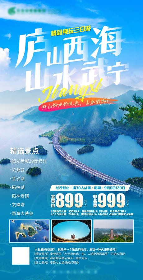 源文件下载【庐山西海旅游海报】编号：18760011627055861