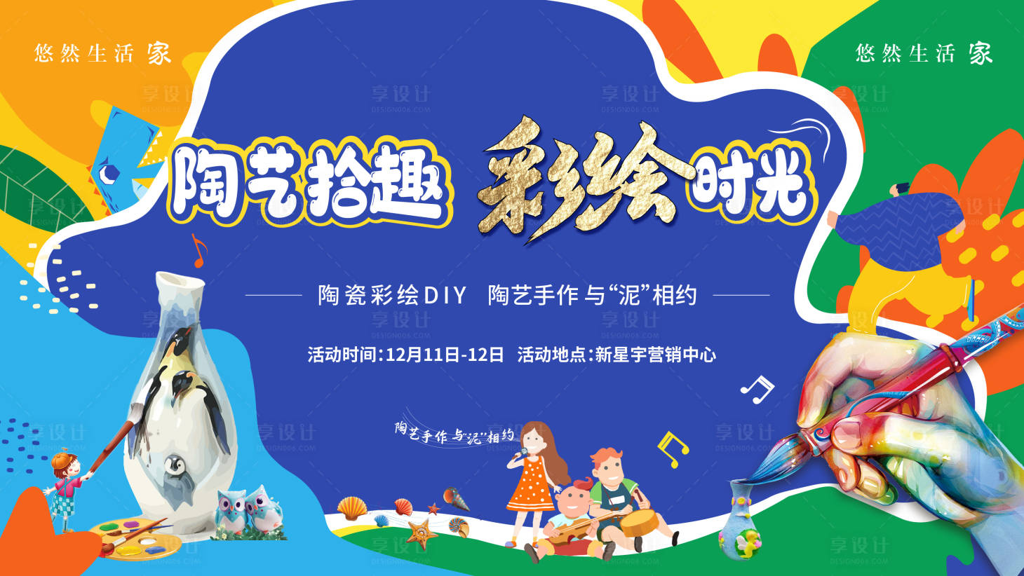 源文件下载【享设计】搜索编号：71970011648627429【陶艺彩绘活动背景板】