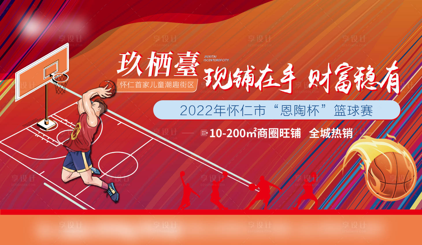 源文件下载【享设计】搜索编号：45500011585654209【地产篮球赛】