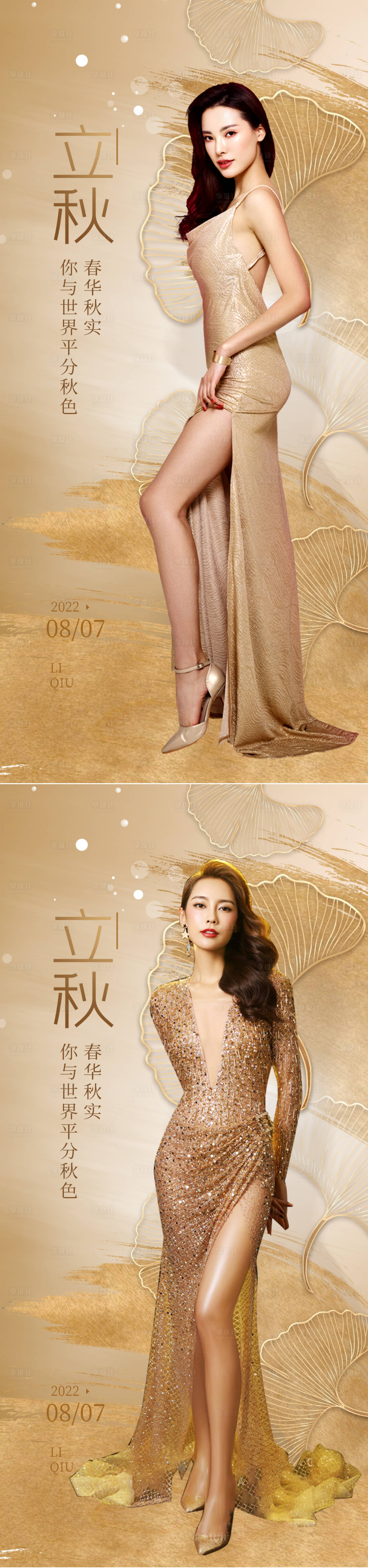 源文件下载【享设计】搜索编号：76600011740315163【医美立秋节气系列海报】