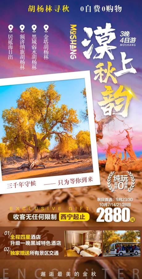 源文件下载【漠上秋韵旅游海报】编号：91210011764465075