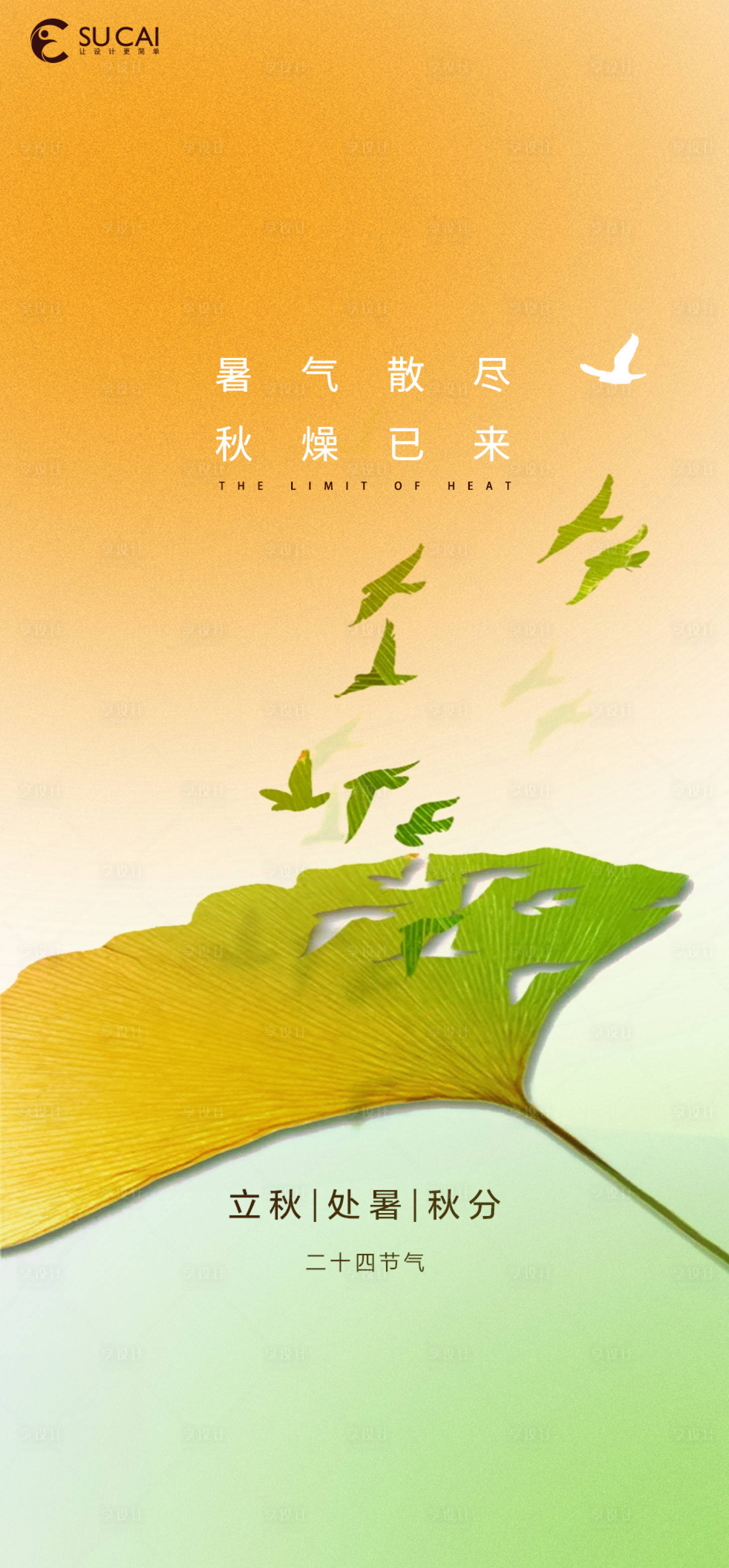 源文件下载【享设计】搜索编号：65410011560185399【处暑立秋秋分节气海报】